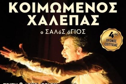 "Κοιμώμενος Χαλεπάς" στο θέατρο Επίκεντρο+