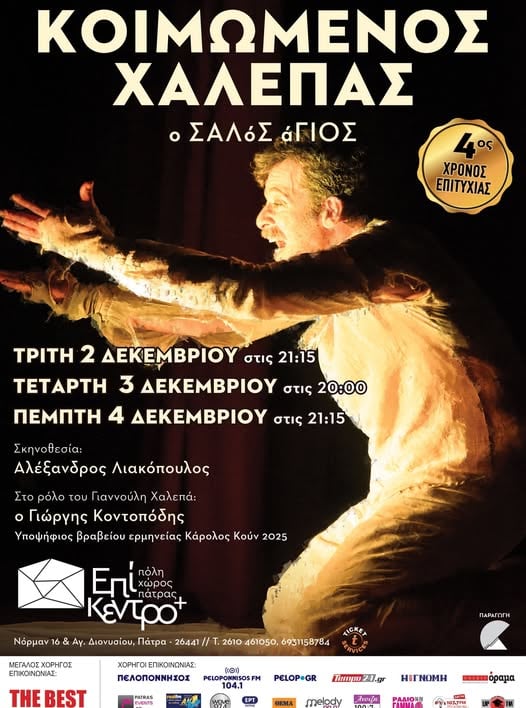 "Κοιμώμενος Χαλεπάς" στο θέατρο Επίκεντρο+