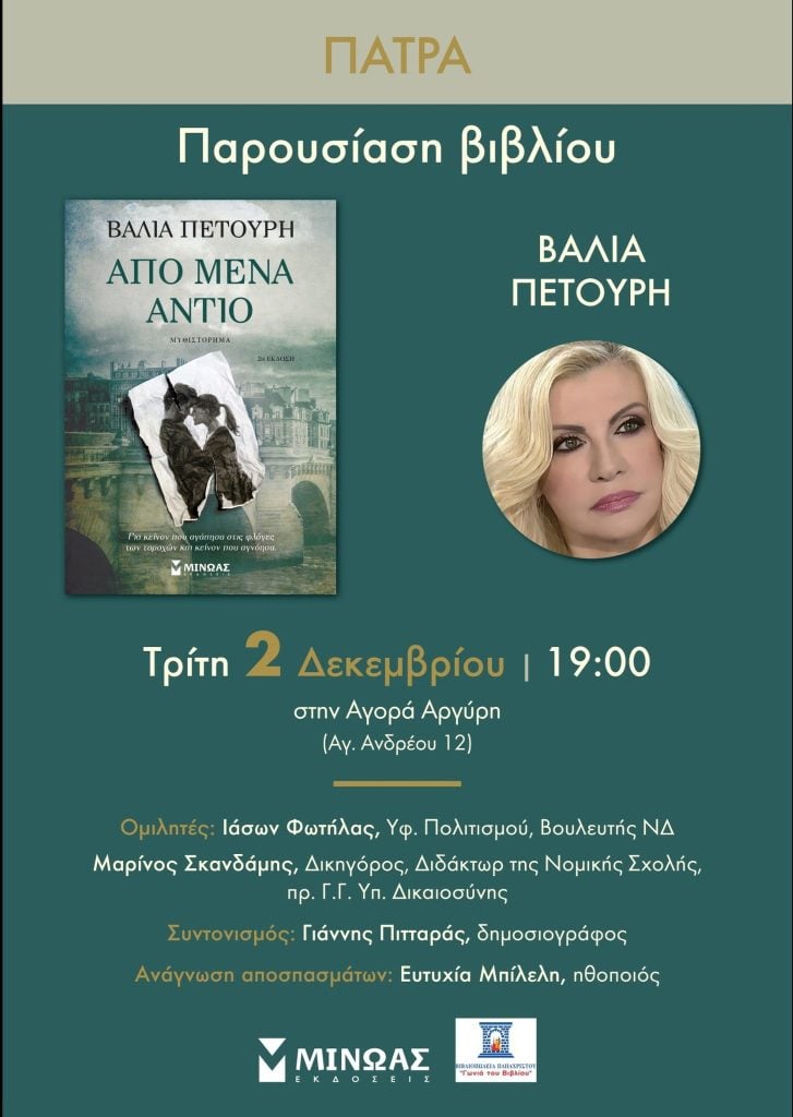 Πάτρα: Παρουσίαση του βιβλίου της Βάλιας Πετούρη