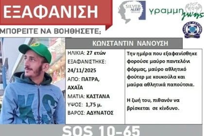 Silver Alert για τον 27χρονο που εξαφανίστηκε μόλις αποφυλακίστηκε από τον Αγ. Στέφανο