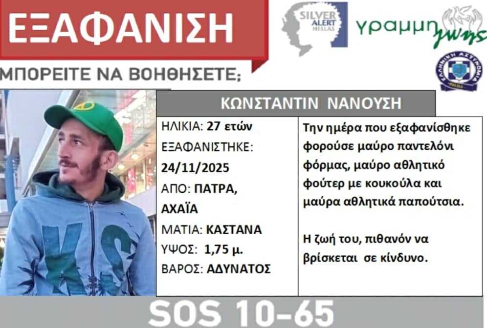 Silver Alert για τον 27χρονο που εξαφανίστηκε μόλις αποφυλακίστηκε από τον Αγ. Στέφανο