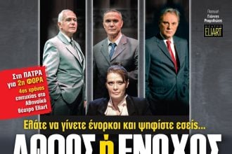 "Αθώος ή Ένοχος", Παρασκευή και Σάββατο στο "Πάνθεον"