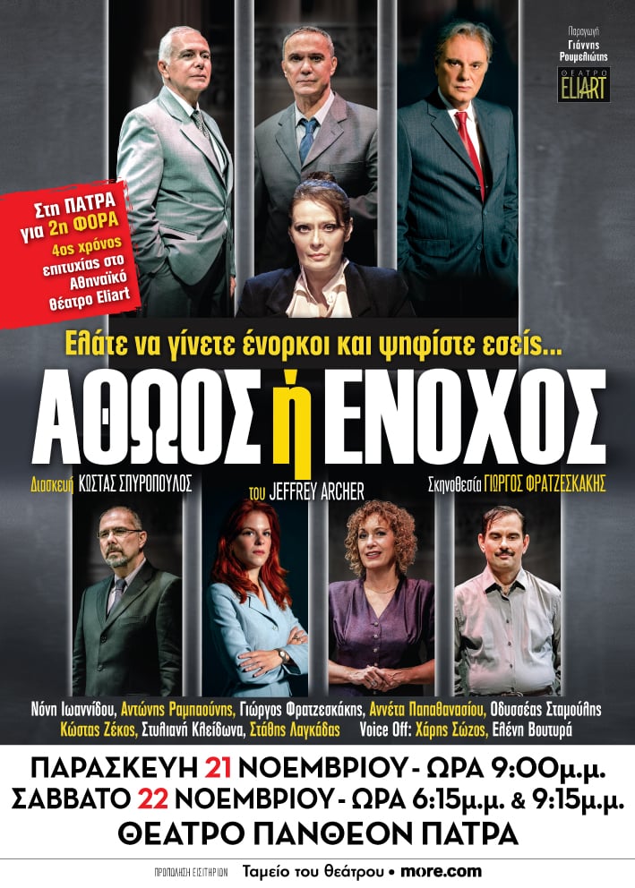 "Αθώος ή Ένοχος", Παρασκευή και Σάββατο στο "Πάνθεον"