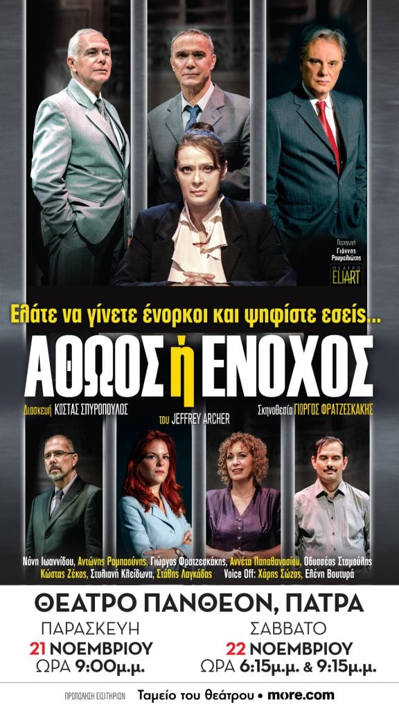 "Αθώος ή Ένοχος", Παρασκευή και Σάββατο στο "Πάνθεον"