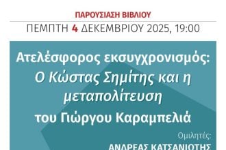 Βιβλιοπαρουσίαση στην Πάτρα: “Ατελέσφορος εκσυγχρονισμός, ο Κώστας Σημίτης και η εποχή του”