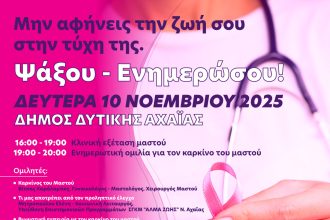 Εκδήλωση ευαισθητοποίησης και ενημέρωσης για τον καρκίνο του μαστού στην Κ. Αχαΐα