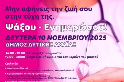 Εκδήλωση ευαισθητοποίησης και ενημέρωσης για τον καρκίνο του μαστού στην Κ. Αχαΐα