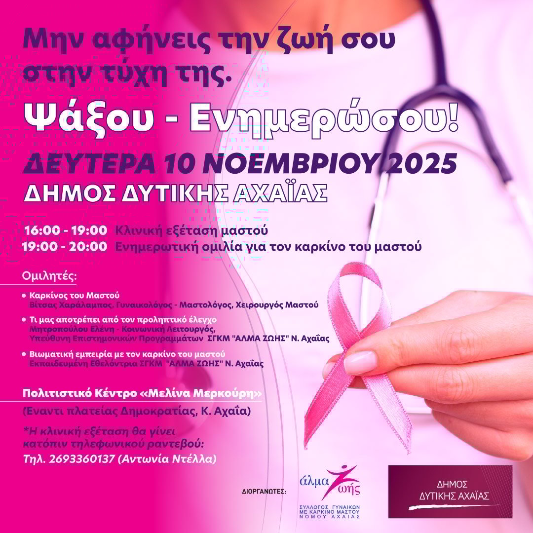 Εκδήλωση ευαισθητοποίησης και ενημέρωσης για τον καρκίνο του μαστού στην Κ. Αχαΐα