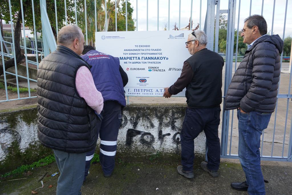 Αφαιρούνται οι πινακίδες των τραπεζών από τα σχολεία της Πάτρας