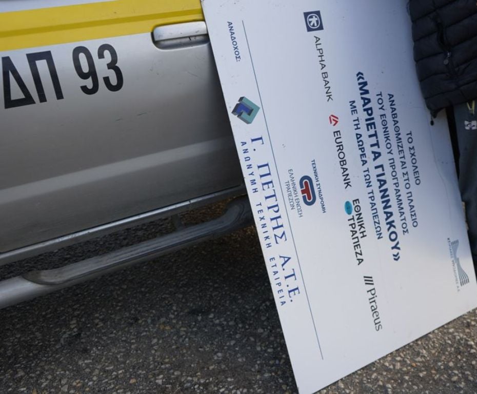 Αφαιρούνται οι πινακίδες των τραπεζών από τα σχολεία της Πάτρας