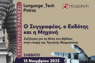 Συζήτηση στο Σκαγιοπούλειο για τη θέση του βιβλίου στην εποχή της Τεχνητής Νοημοσύνης