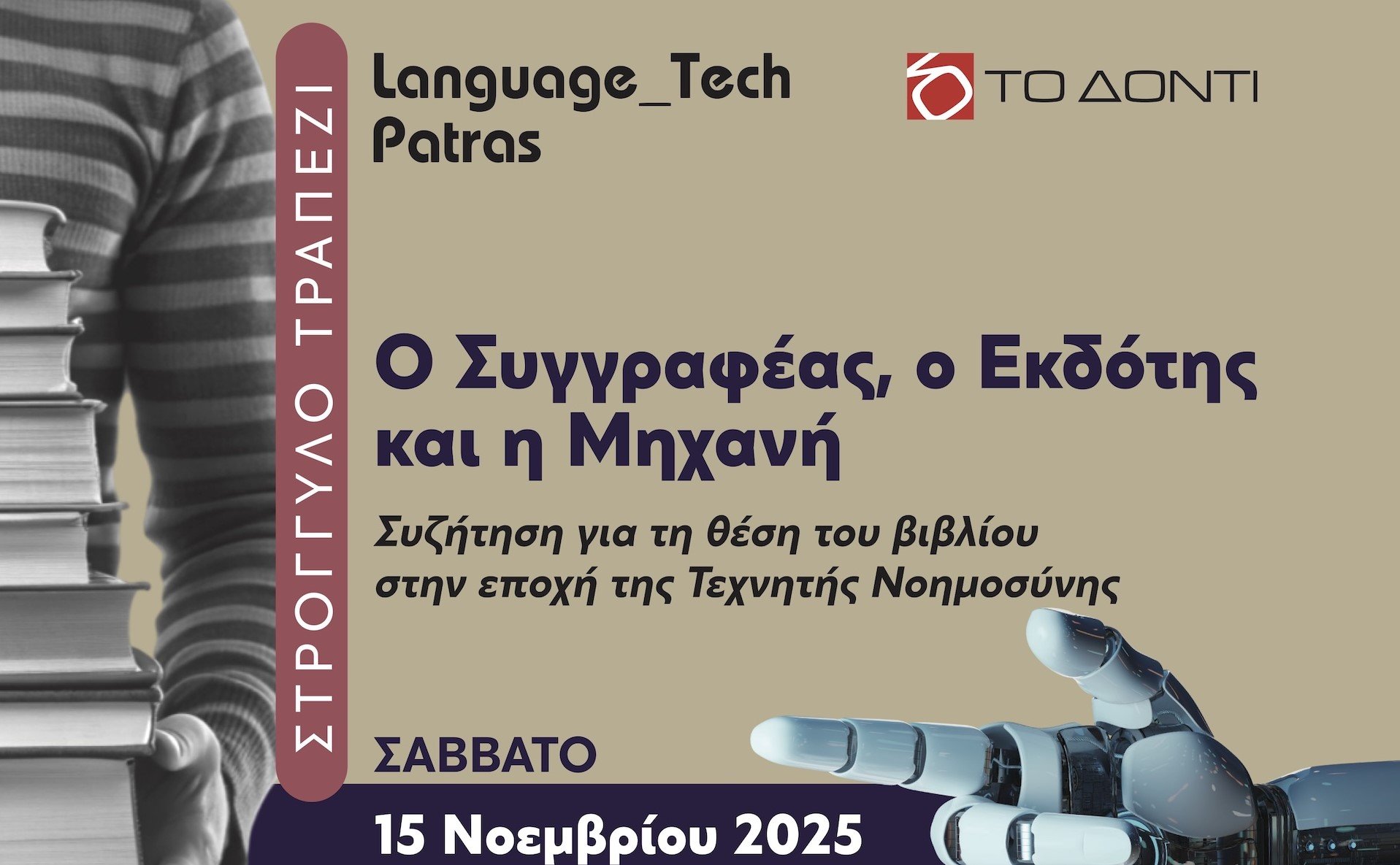 Συζήτηση στο Σκαγιοπούλειο για τη θέση του βιβλίου στην εποχή της Τεχνητής Νοημοσύνης
