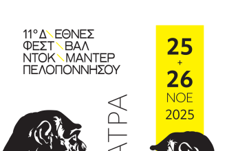 Ο "Γυμνός Οφθαλμός" φέρνει στην Πάτρα το Φεστιβάλ Ντοκιμαντέρ Πελοποννήσου