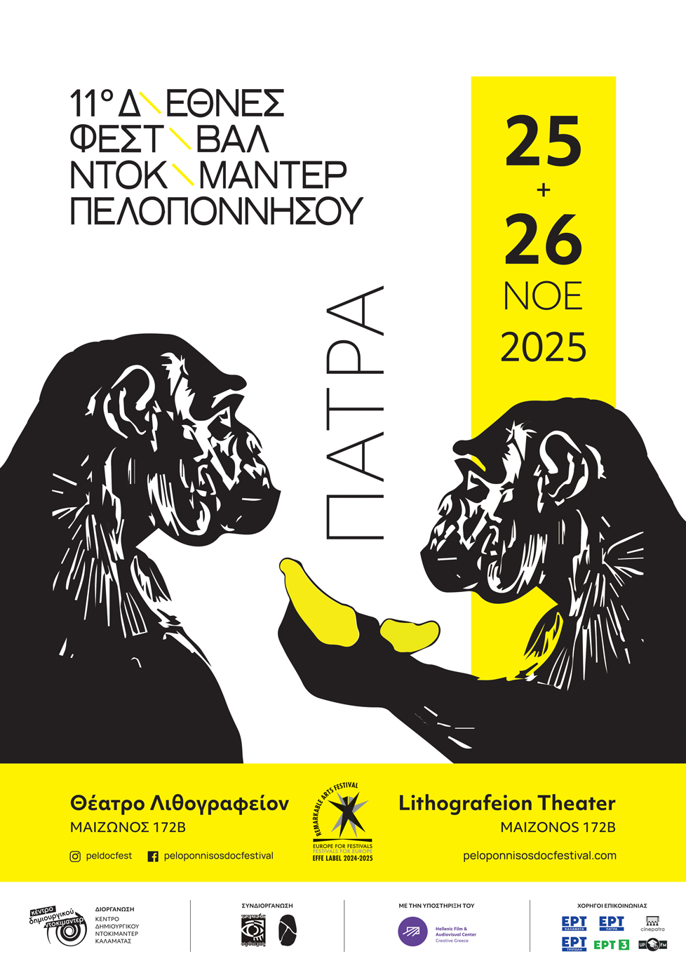 Ο "Γυμνός Οφθαλμός" φέρνει στην Πάτρα το Φεστιβάλ Ντοκιμαντέρ Πελοποννήσου