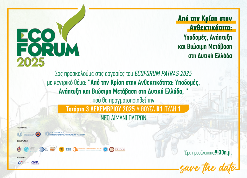 ECOFORUM PATRAS 2025 - «Από την Κρίση στην Ανθεκτικότητα: Υποδομές, Ανάπτυξη και Βιώσιμη Μετάβαση στη Δυτική Ελλάδα»