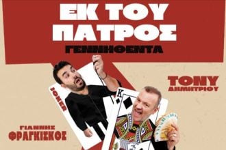 "Εκ του Πατρός γεννηθέντα" στο "Πάνθεον" 1 Δεκεμβρίου