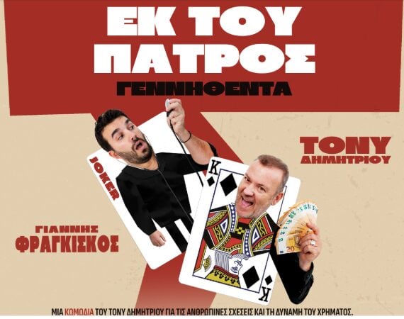 "Εκ του Πατρός γεννηθέντα" στο "Πάνθεον" 1 Δεκεμβρίου
