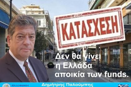 Δεν θα γίνει η Ελλάδα αποικία των funds