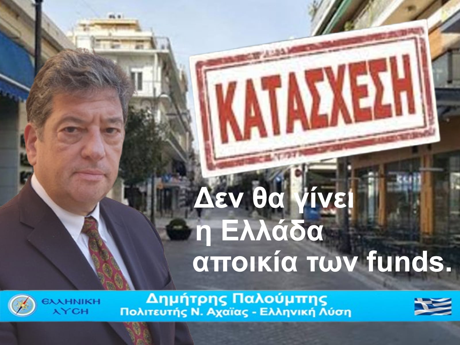 Δεν θα γίνει η Ελλάδα αποικία των funds