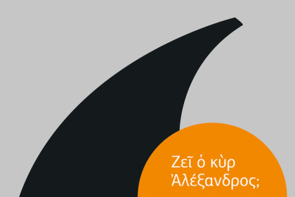 Γνωριμία μὲ τὸ έργο τοῦ Λάμπρου Καμπερίδη στο Πολύεδρο