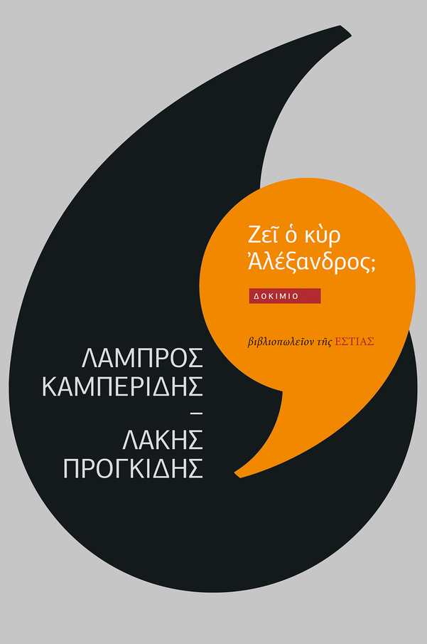 Γνωριμία μὲ τὸ έργο τοῦ Λάμπρου Καμπερίδη στο Πολύεδρο