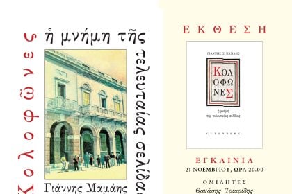 "Πολύεδρο" : Έκθεση «Κολοφώνες, η μνήμη της τελευταίας σελίδας»
