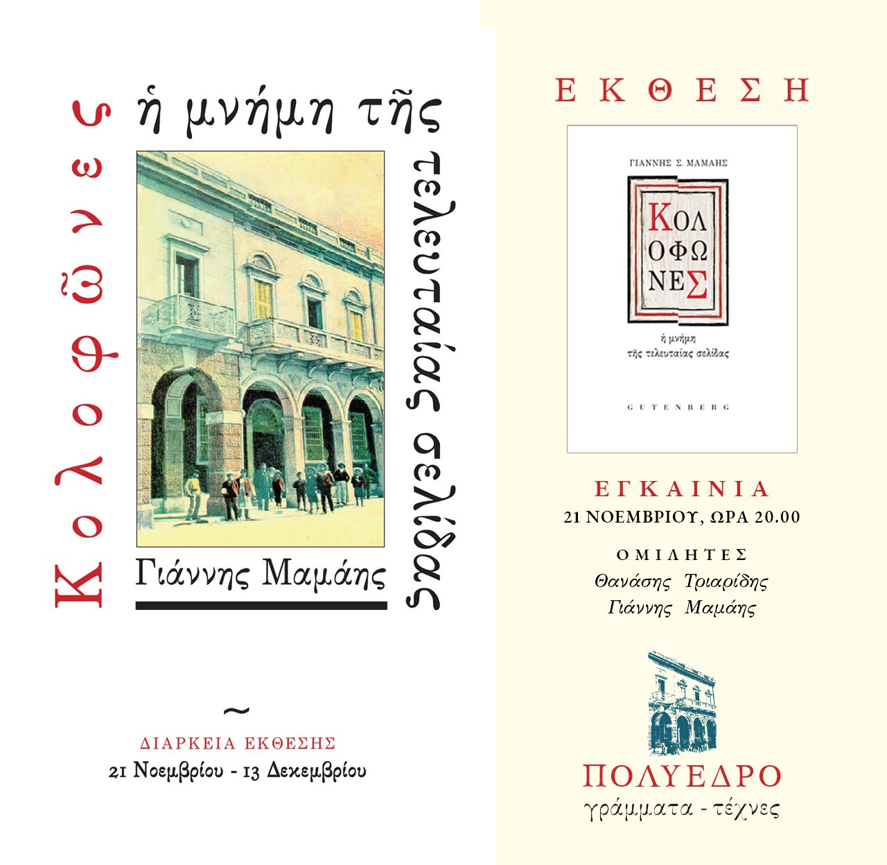 "Πολύεδρο" : Έκθεση «Κολοφώνες, η μνήμη της τελευταίας σελίδας»