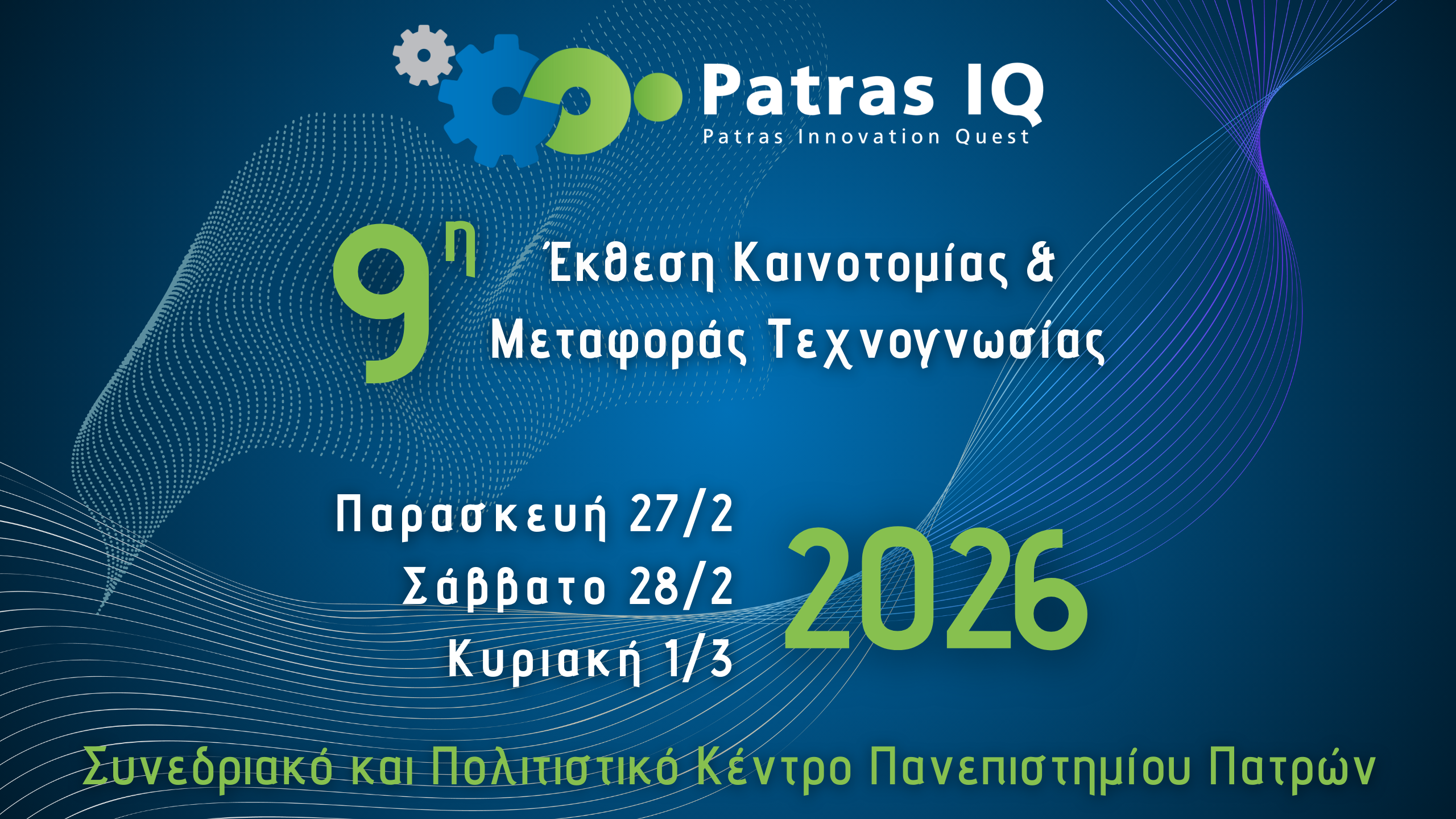 H 9η Έκθεση Patras IQ στις 27, 28 Φεβρουαρίου και 1 Μαρτίου 2026