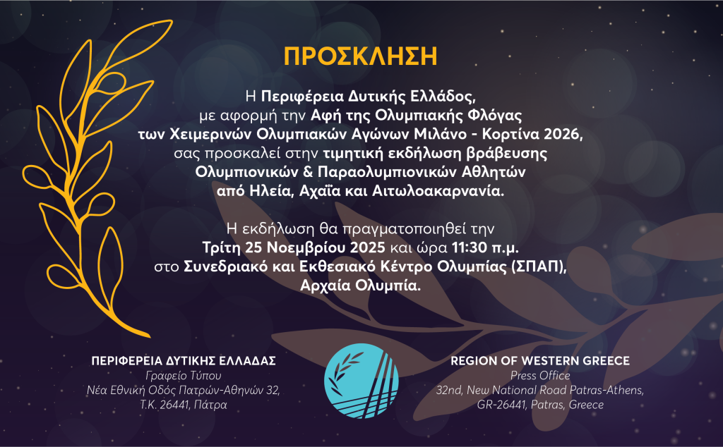 Εκδήλωση βράβευσης Ολυμπιονικών & Παραολυμπιονικών, από την Περιφέρεια Δυτ. Ελλάδας