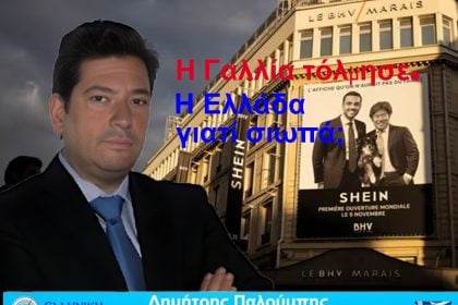 Η Γαλλία τόλμησε, η Ελλάδα γιατί σιωπά;