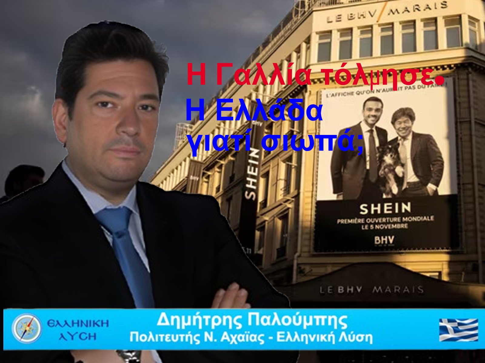 Η Γαλλία τόλμησε, η Ελλάδα γιατί σιωπά;