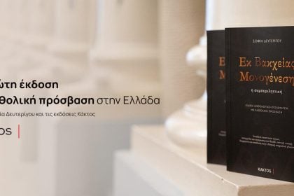 «ΕΚ ΒΑΚΧΕΙΑΣ ΜΟΝΟΓΕΝΕΣΗ» - Η συμπεριληπτική: Παρουσίαση της πρώτης έκδοσης με καθολική πρόσβαση στην Πάτρα