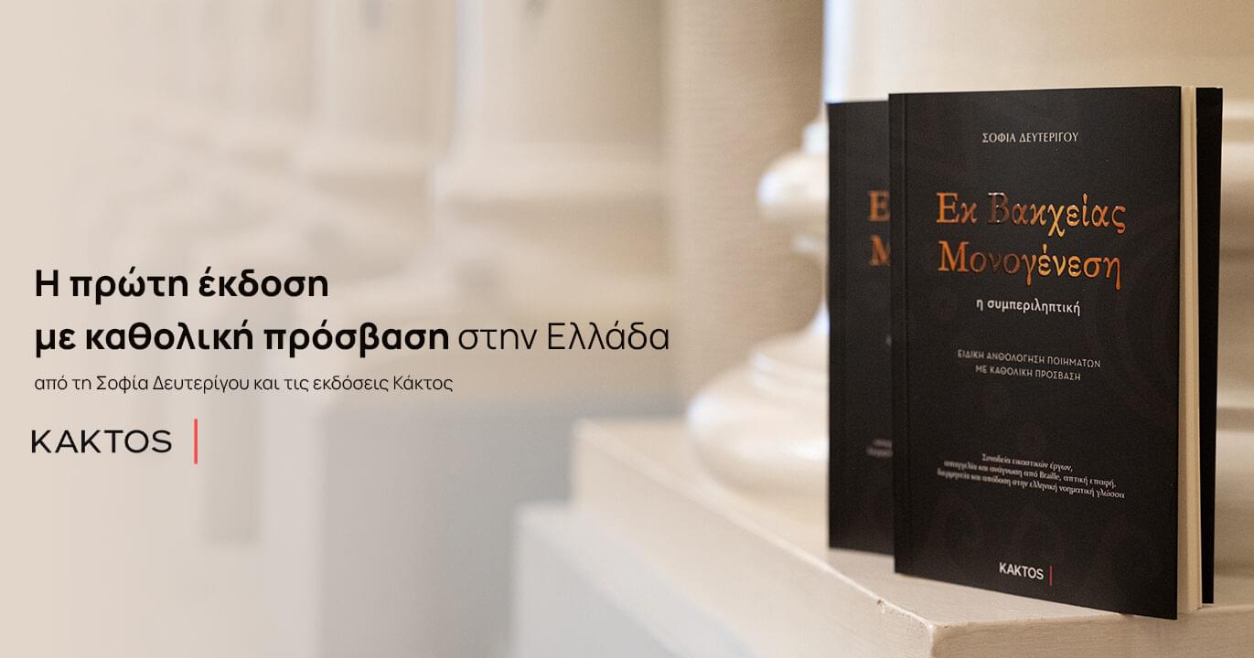 «ΕΚ ΒΑΚΧΕΙΑΣ ΜΟΝΟΓΕΝΕΣΗ» - Η συμπεριληπτική: Παρουσίαση της πρώτης έκδοσης με καθολική πρόσβαση στην Πάτρα