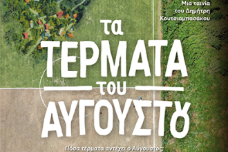 "Τα Τέρματα του Αυγούστου": Προβολή του "γυμνού οφθαλμού" στο Λιθογραφείον