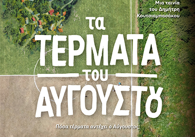 "Τα Τέρματα του Αυγούστου": Προβολή του "γυμνού οφθαλμού" στο Λιθογραφείον