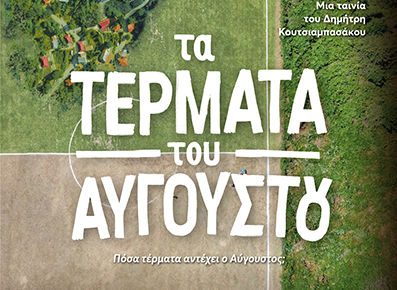 "Τα Τέρματα του Αυγούστου": Προβολή του "γυμνού οφθαλμού" στο Λιθογραφείον