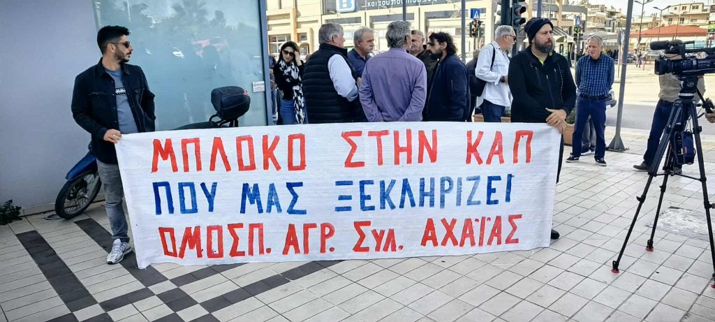 Πάτρα: Αγροτικό συλλαλητήριο αύριο στην πλ. Γεωργίου με συμμεχοτή από Ηλεία και Αιτωλοακαρνανία