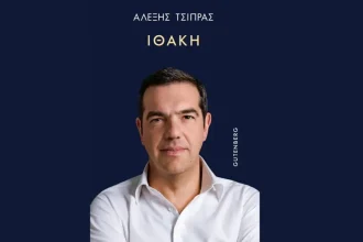 Βιβλίο Αλέξη Τσίπρα: «Ώρα ν’ ακουστεί η δική μου φωνή» – Προδημοσίευση από τον πρόλογο της «Ιθάκης»