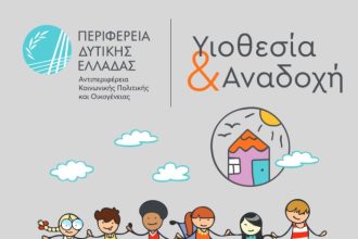 Έναρξη εκπαιδευτικού προγράμματος για υποψήφιους θετούς γονείς στην Αιτωλοακαρνανία