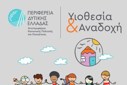 Έναρξη εκπαιδευτικού προγράμματος για υποψήφιους θετούς γονείς στην Αιτωλοακαρνανία