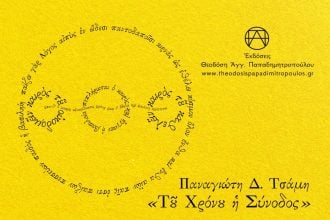 Πάτρα: Παρουσίαση ποιητικής συλλογής «Του χρόνου η σύνοδος»