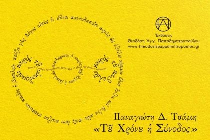 Πάτρα: Παρουσίαση ποιητικής συλλογής «Του χρόνου η σύνοδος»