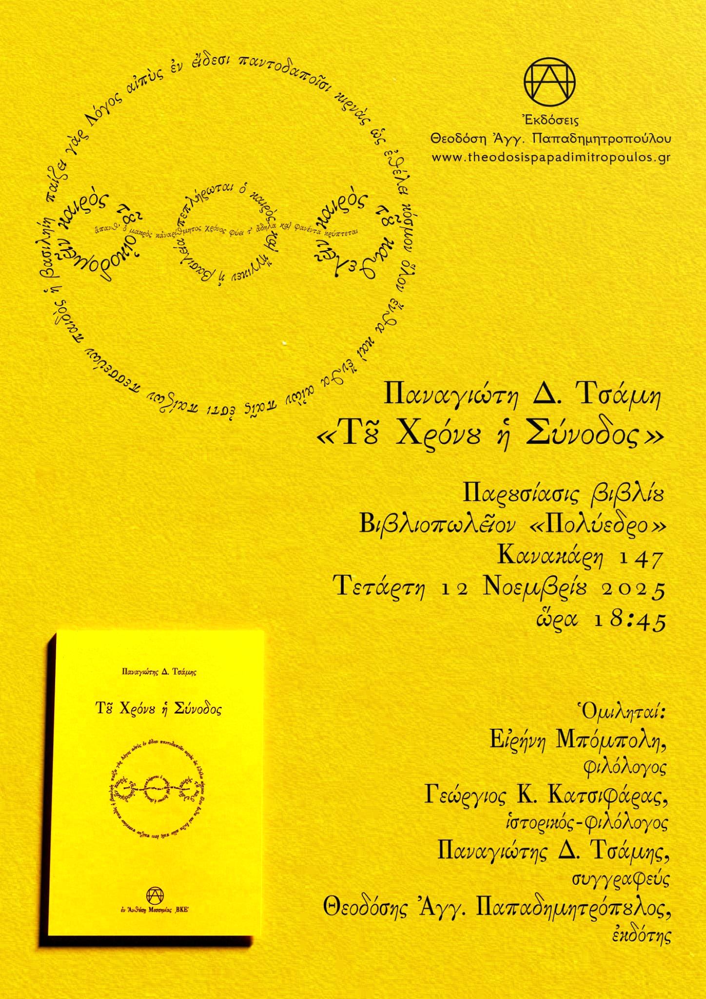 Πάτρα: Παρουσίαση ποιητικής συλλογής «Του χρόνου η σύνοδος»