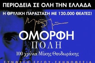 Η μουσική παράσταση «Όμορφη Πόλη – 100 χρόνια Μίκης Θεοδωράκης» στην Πάτρα