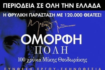 Η μουσική παράσταση «Όμορφη Πόλη – 100 χρόνια Μίκης Θεοδωράκης» στην Πάτρα