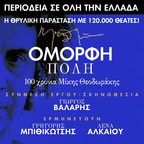 Η μουσική παράσταση «Όμορφη Πόλη – 100 χρόνια Μίκης Θεοδωράκης» στην Πάτρα