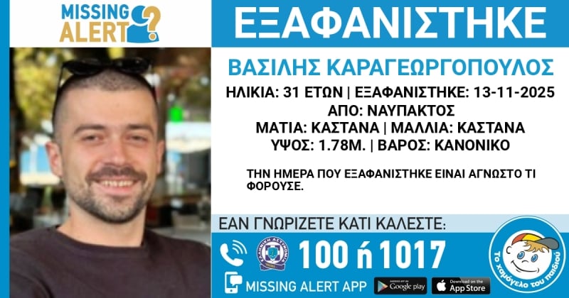 Δυτ. Ελλάδα: Missing alert για τον 31χρονο Βασίλη Καραγεωργόπουλο