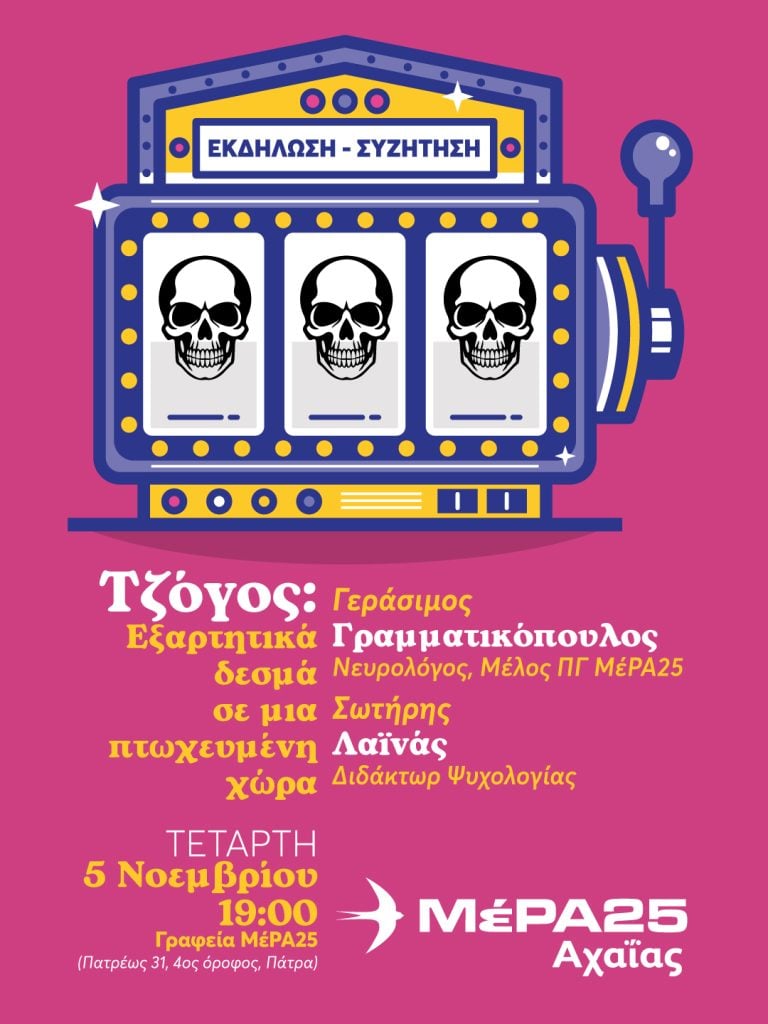 Εκδήλωση του ΜέΡΑ25 Αχαΐας: «Τζόγος, εξαρτητικά δεσμά σε μια πτωχευμένη χώρα»