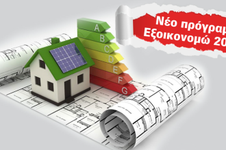 1,1 δισ. ευρώ για προγράμματα εξοικονόμησης το τελευταίο 15νθήμερο - Δικαιούχοι 135.000 νοικοκυριά