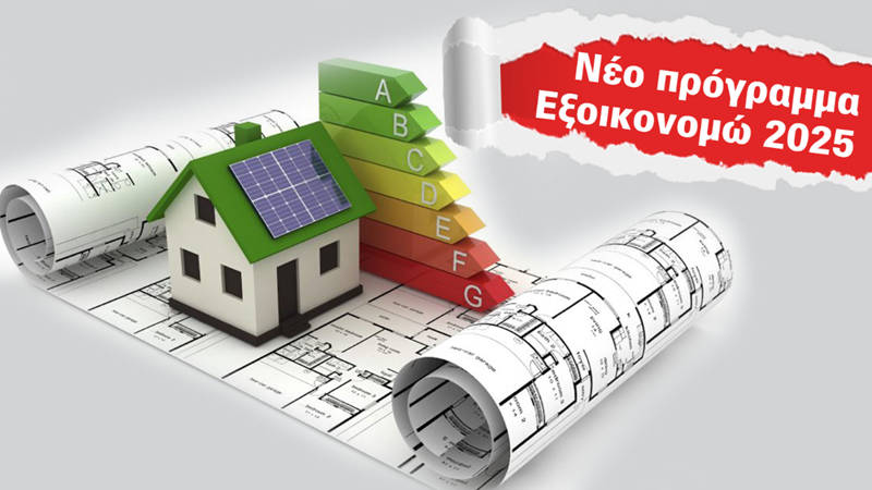 1,1 δισ. ευρώ για προγράμματα εξοικονόμησης το τελευταίο 15νθήμερο - Δικαιούχοι 135.000 νοικοκυριά